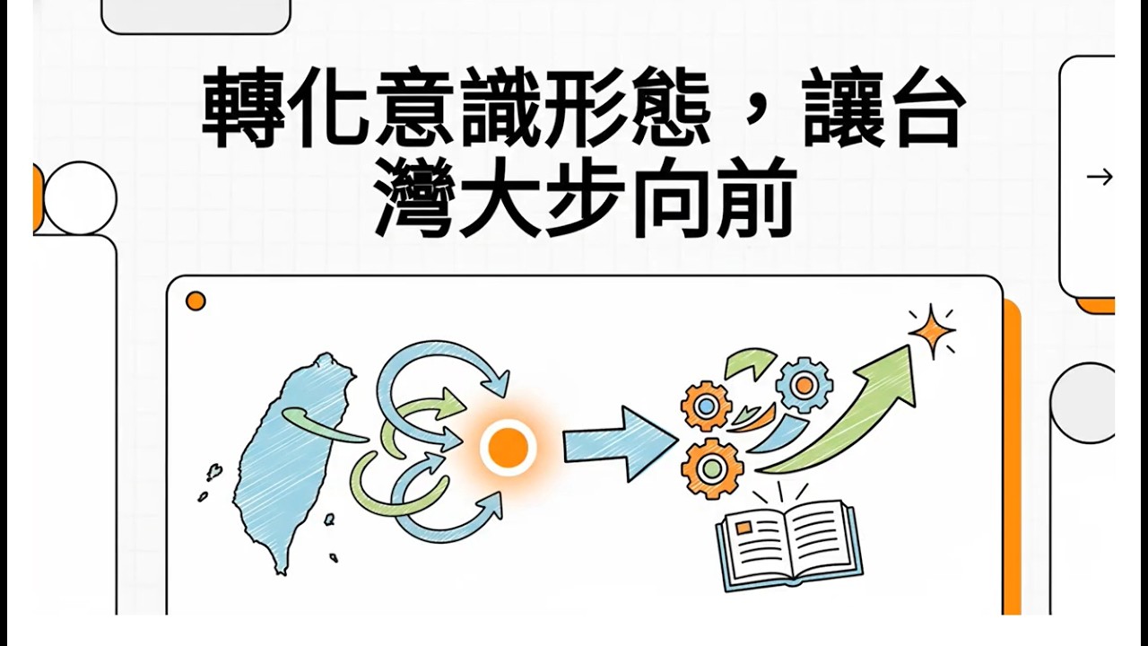 轉化意識形態讓台灣大步向前