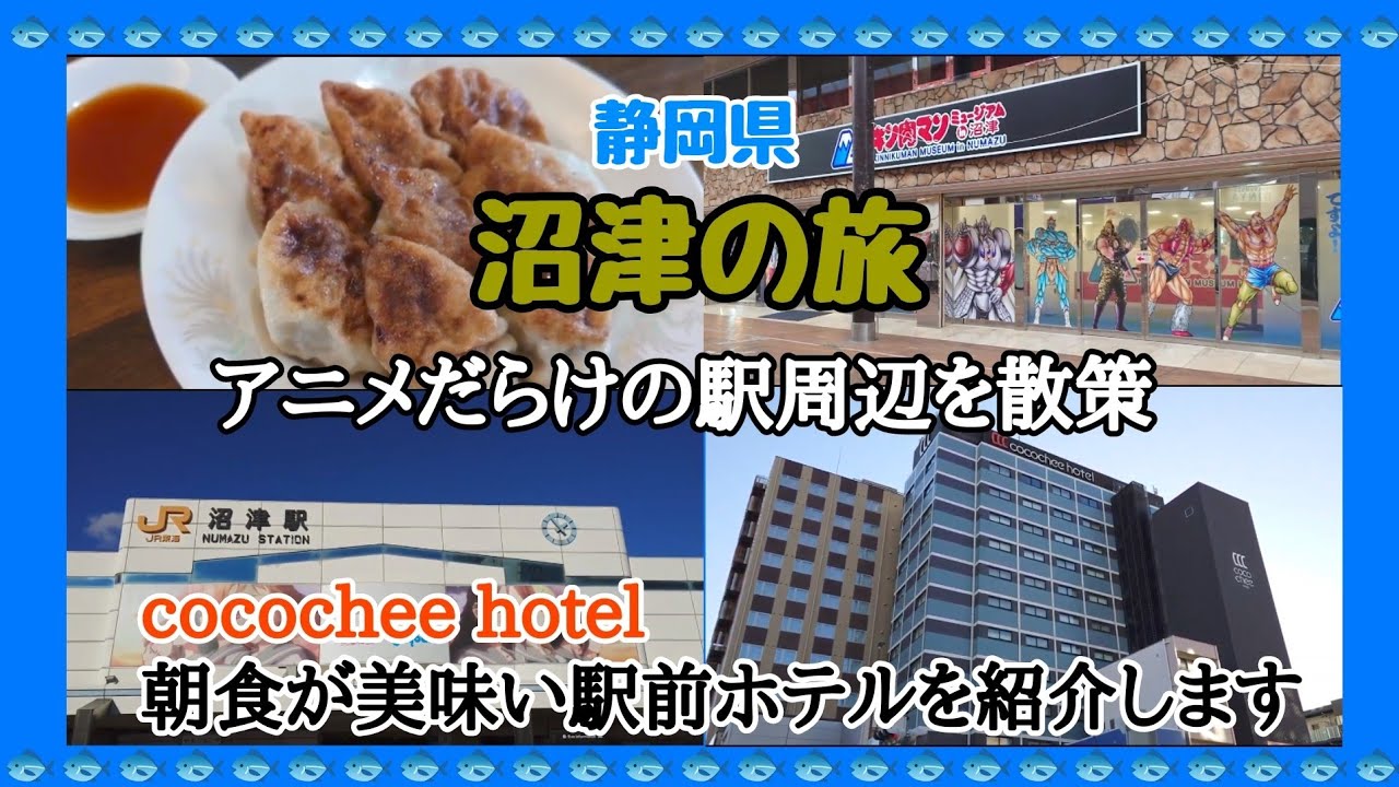 【 静岡県 】「 沼津の旅 」( 前編 ) 朝食が美味しい【 cocochee hotel 】とアニメの街「 沼津駅周辺 」を散策🐟️「 グルメ旅 」