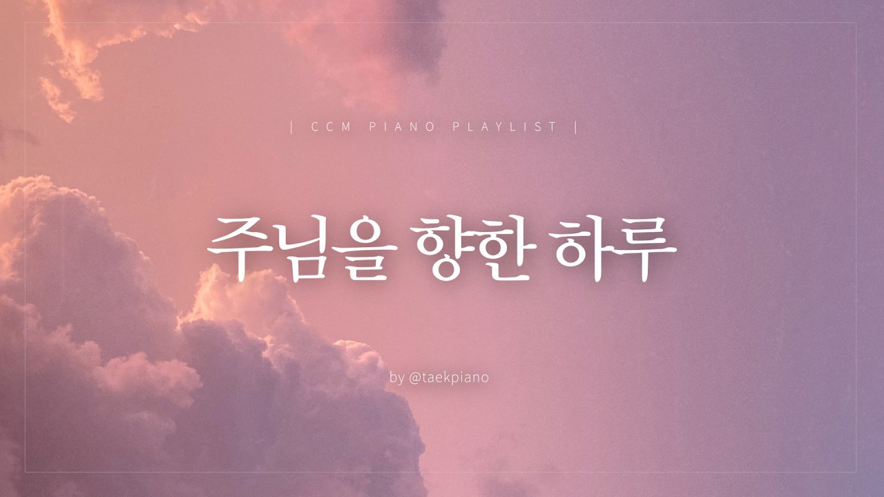 [𝐂𝐂𝐌 𝐏𝐥𝐚𝐲𝐥𝐢𝐬𝐭] 삶으로 드리는 예배 | 피아노 찬양 | [4시간]