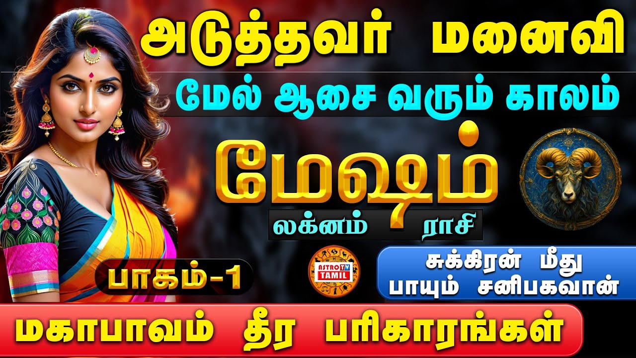 PART-1 | மேஷம் லக்னம்-ராசி | அடுத்தவர் மனைவி, கணவன், பொருள், பணம், தொழில் மீது ஆசை வரும் | MESHAM