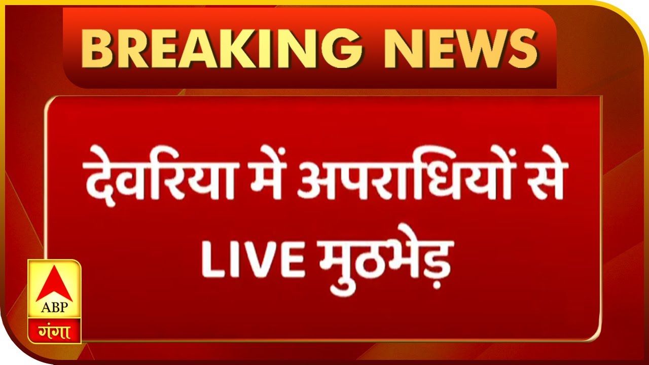 Deoria में अपराधियों से LIVE मुठभेड़ का वीडियो वायरल| Poorab Paschim | ABP Ganga