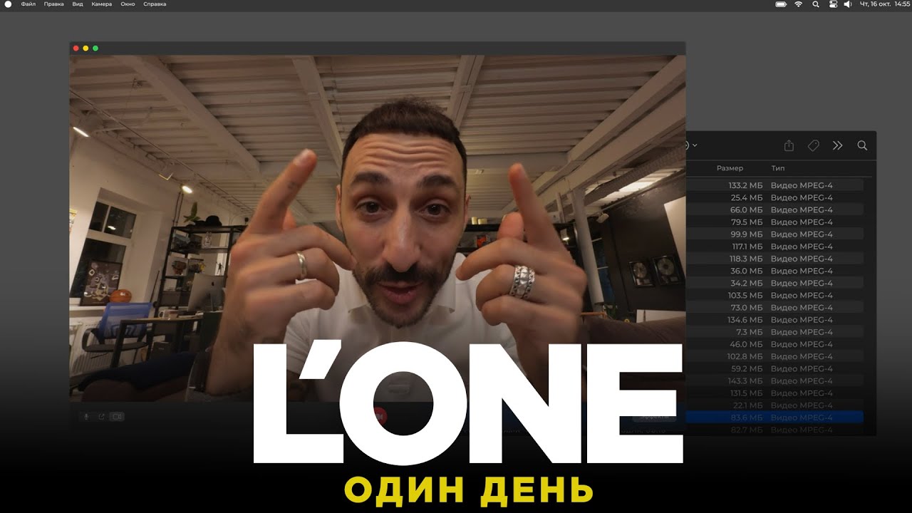 L&rsquo;ONE - Один день / Премьера клипа / 16.10.25