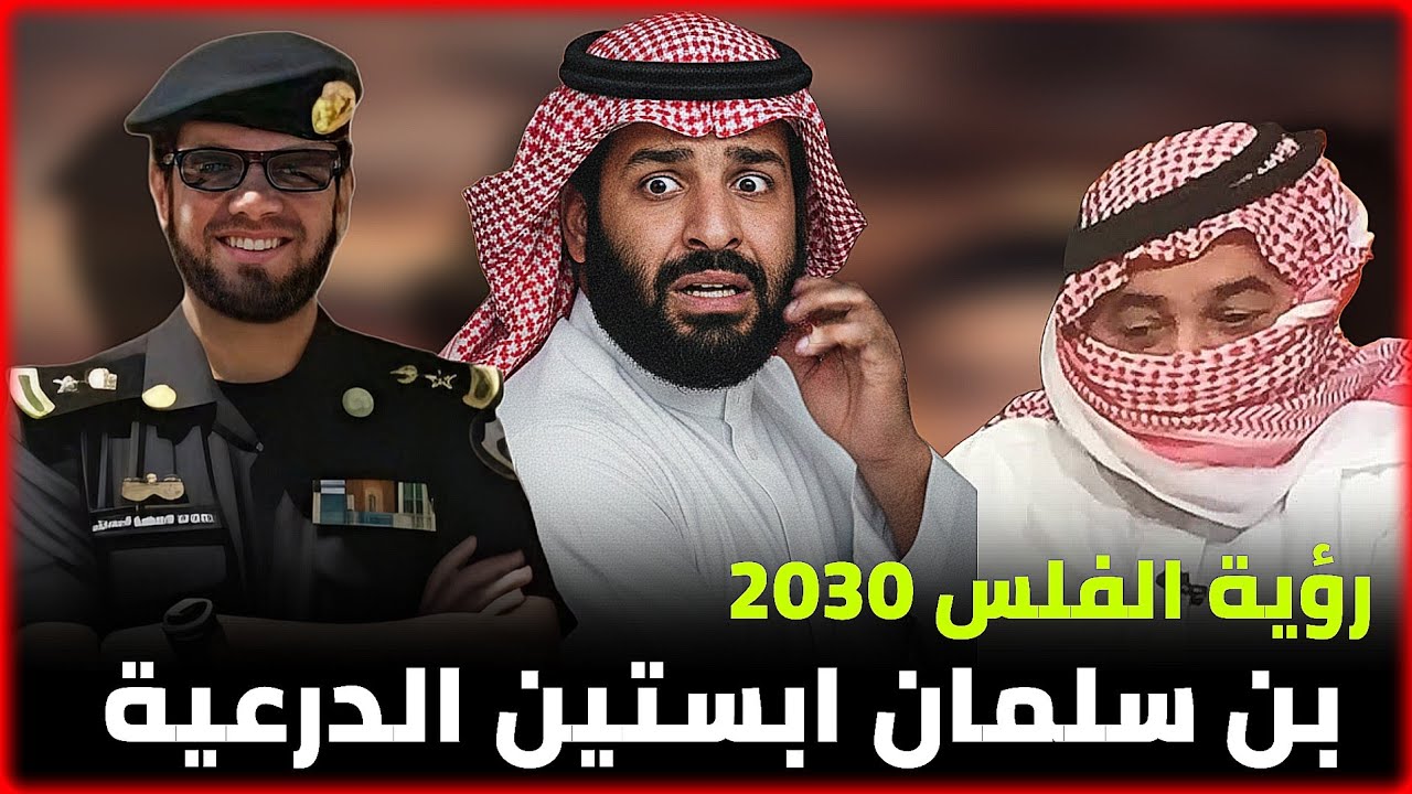 فشل مشاريع محمد بن سلمان في مملكة الهياط العظمى || العقيد رابح العنزي