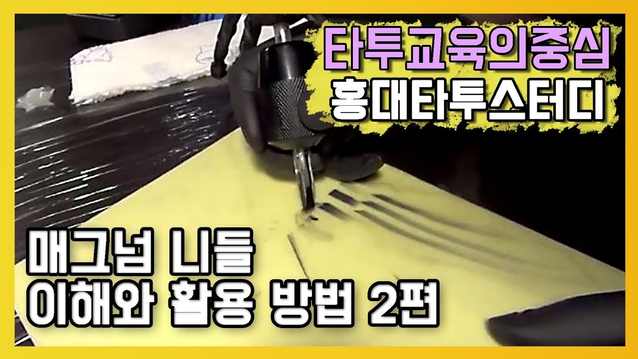 [타투스터디아카데미] 타투수강 타투 플랫 매그넘니들의 이해 와 활용방법 02 Tattoo Artist