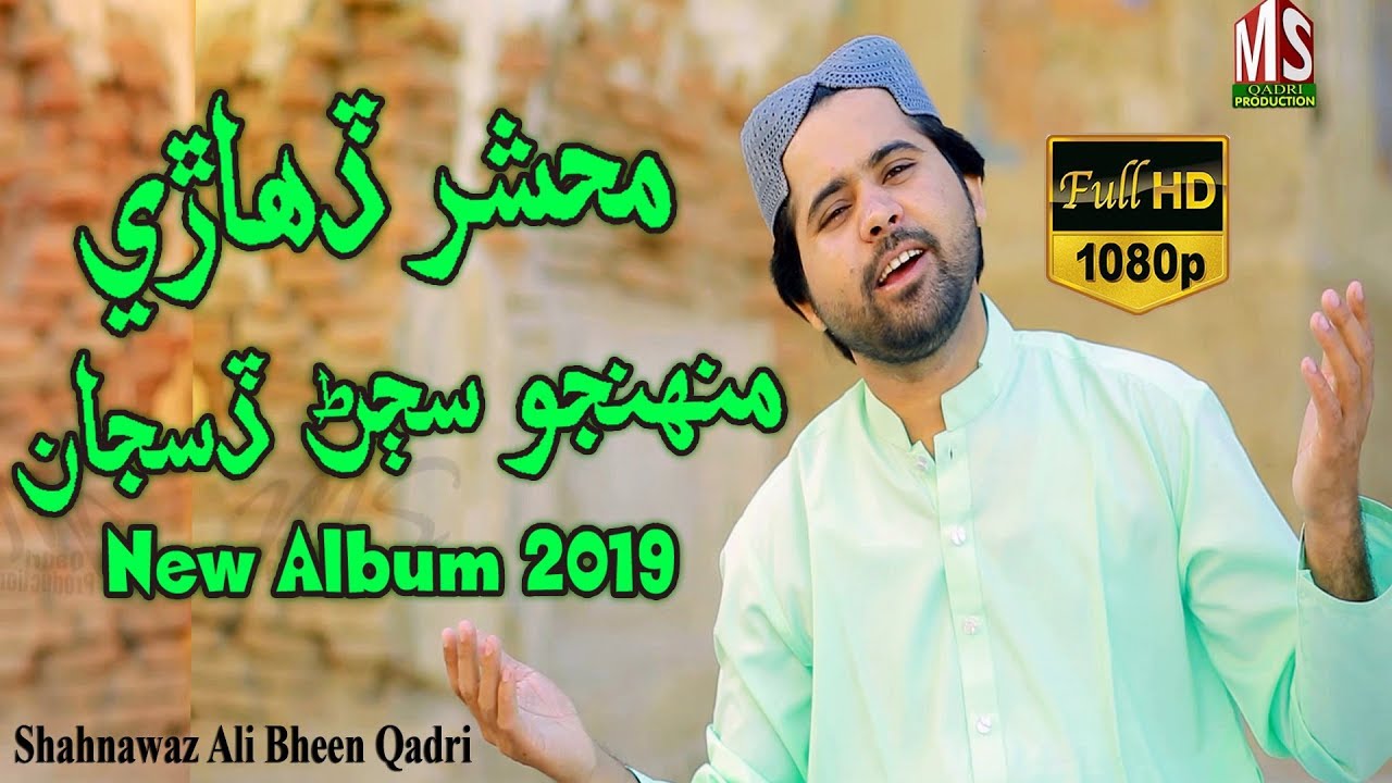 Shahnawaz Ali Bheen Qadri New Album 2019 Naat Mehshar Dehare Muhjo Sajjan Disjan