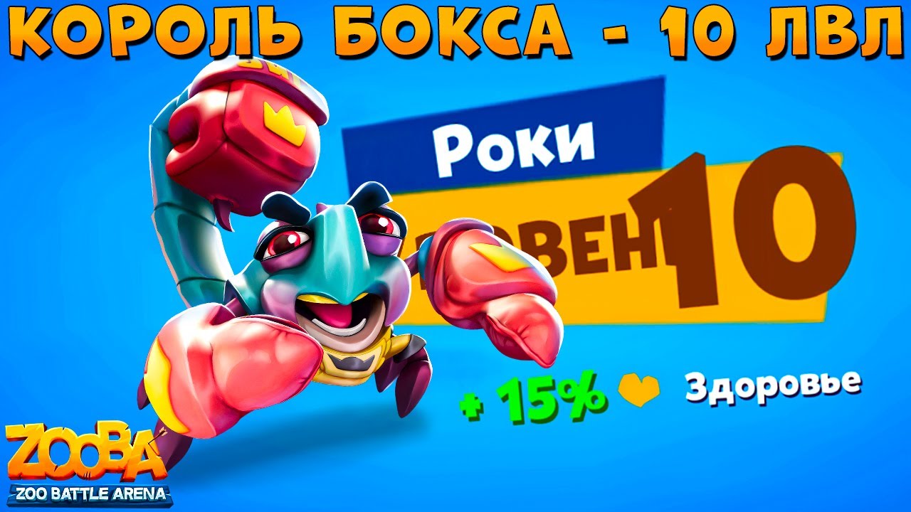 КАЧАЕМ 10 УРОВЕНЬ!!! КОРОЛЬ БОКСА - СКОРПИОН РОКИ В ИГРЕ ZOOBA