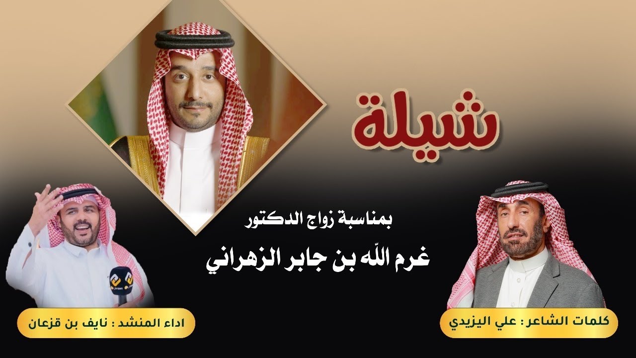 شيلة بمناسبة زواج الدكتور غرم الله بن جابر الزهراني