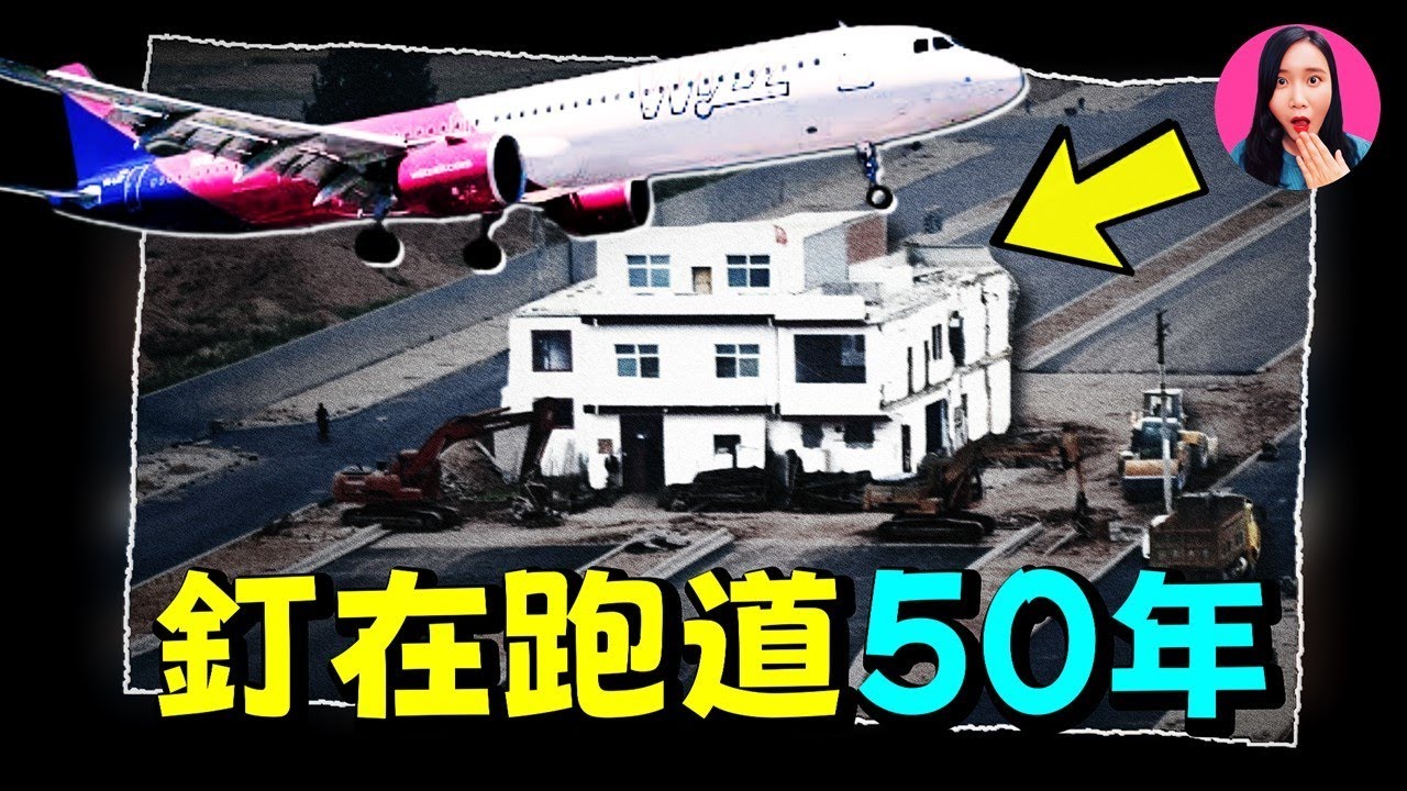 全球最彪悍釘子戶！釘在機場跑道裡50年，肉搏武警，拆遷款從1億漲到10億，依然不肯搬，背後的原因竟然是... [驚掉下巴 | 小烏]