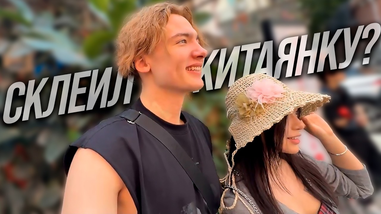 Свидание Энзая с молоденькой китаянкой / Развела Степашку и слила?