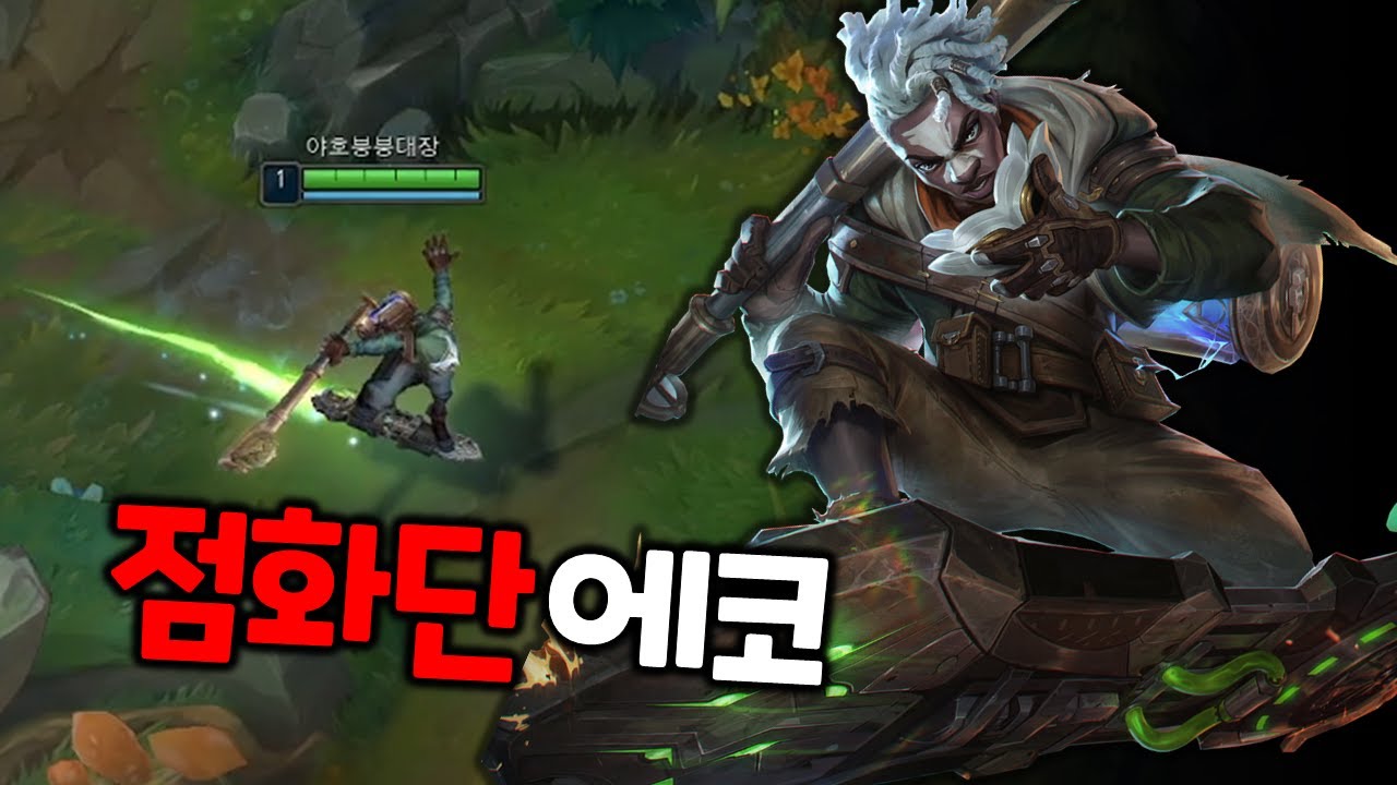 드디어 본섭 상륙한 점화단 에코! 솔랭으로 리뷰 조지겠습니다!!