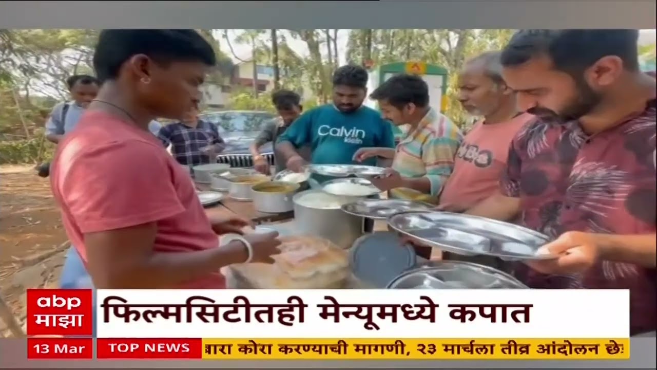 Filmcity Menu short : फिल्मसिटीत मेन्यमध्ये कपात, चपातीऐवजी ताटाच पाव