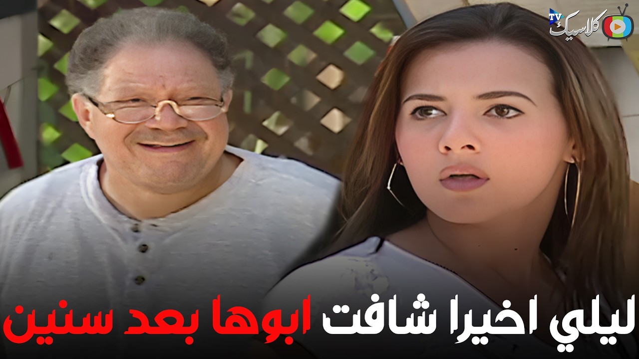 رد فعل ليلي اول لما شافت ابوها بعد لما رجع من الغربه😯🔥