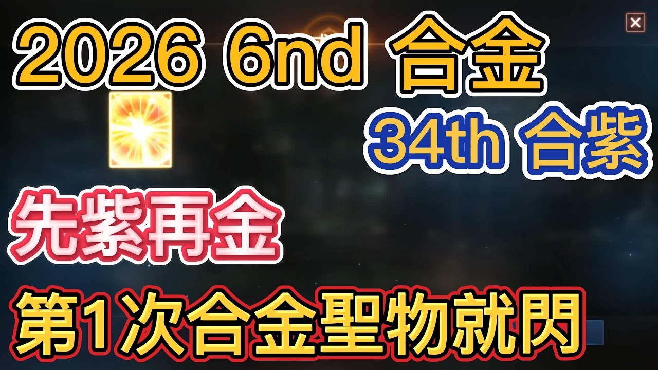 【天堂M】2026年第6次合金第34次合紫 先紫再金 第1次合金聖物就閃起來
