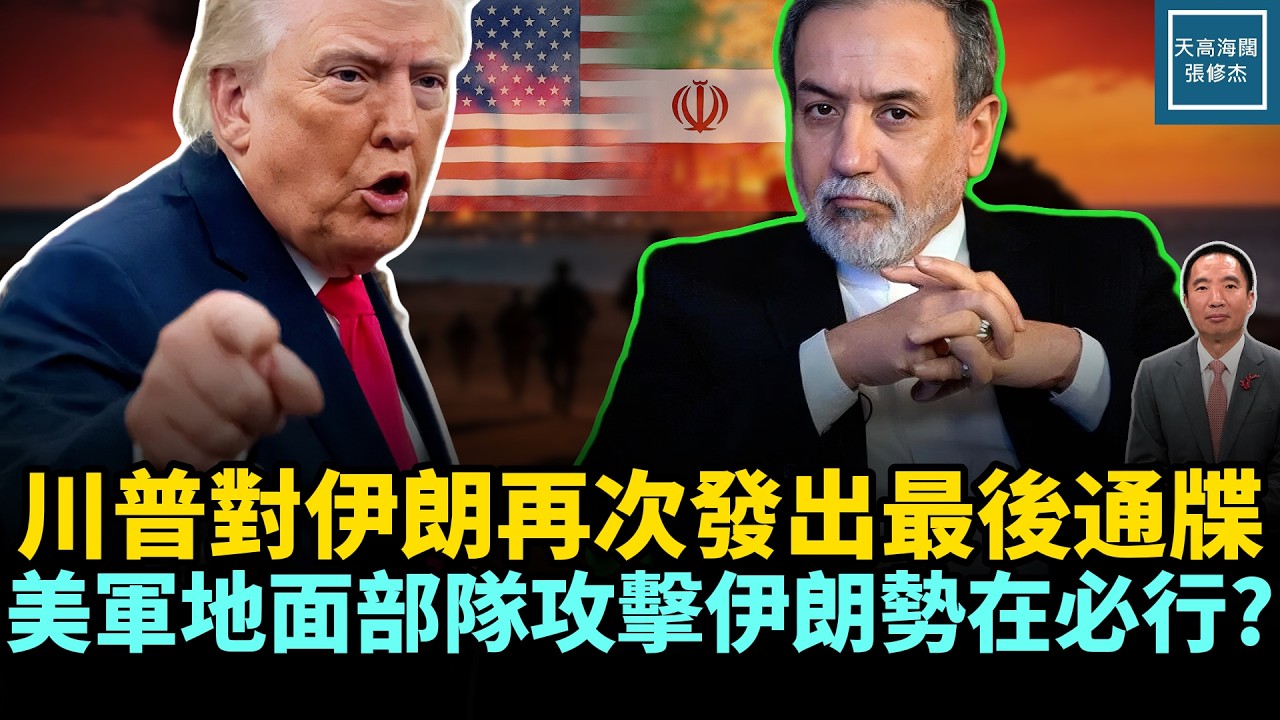 川普對伊朗再次發出最後通牒，美軍地面部隊攻擊伊朗勢在必行？｜天高海闊 20260327｜#美國  #政治  #川普  #伊朗