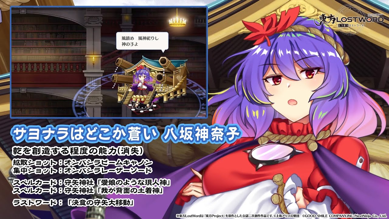 【東方LostWord】サヨナラはどこか蒼い 八坂神奈子 紹介動画