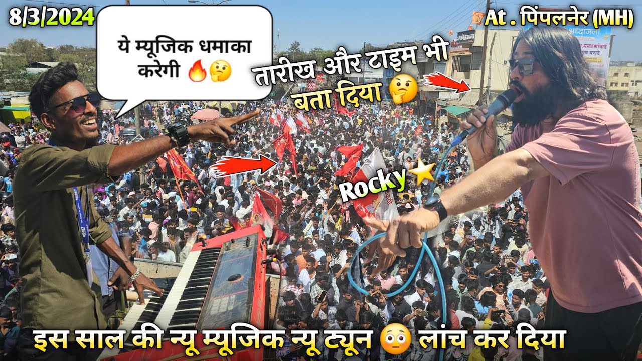 इस साल की न्यू म्यूजिक न्यू ट्यून लांच कर दिया Rocky Star Band At .Pimpalner 8/3/2024