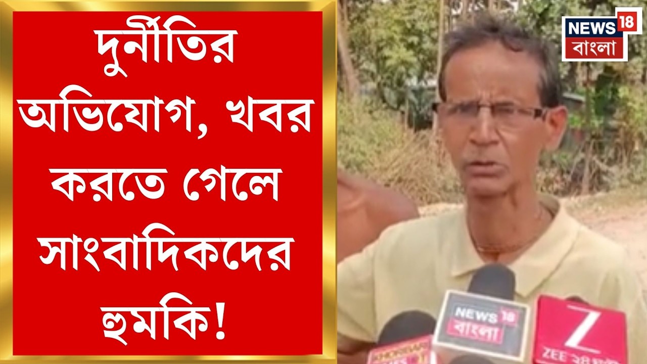 Kharibari News | খড়িবাড়িতে ঠিকাদারের হম্বিতম্বি, খবর করতে গেলে সাংবাদিকদের হুমকি! | Bangla News