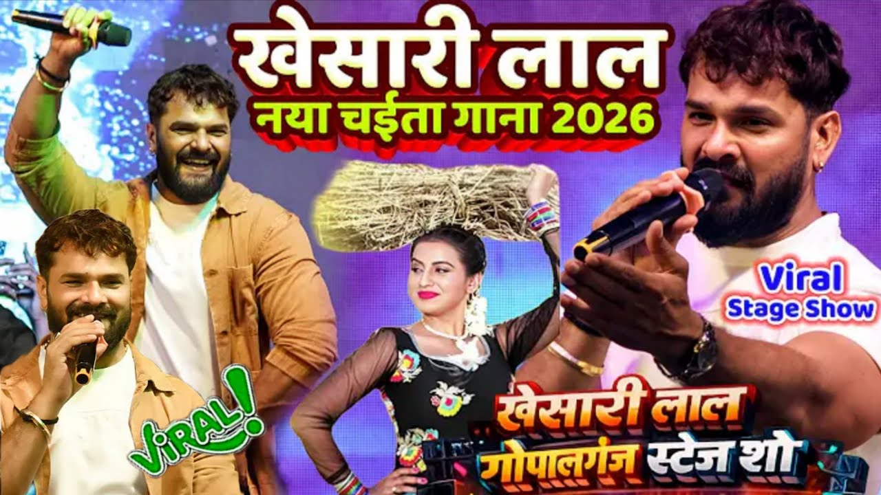 #Khesari​ Lal New Chaita Song 2026| खेसारी लाल नया चईता गाना 2026|Khesari Gopalganj Viral Stage Show