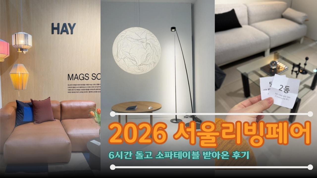 2026 서울리빙페어 방문 후기| 추천 부스 투어 | 6시간 둘러보고 2등 이벤트 가챠 당첨된 후기