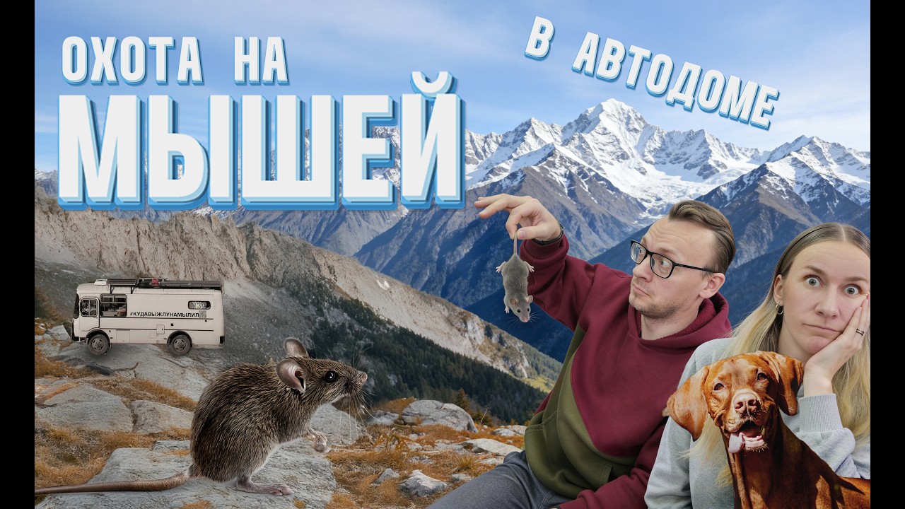 Завелись МЫШИ в автодоме! Экстремальное путешествие по КБР в доме на колесах