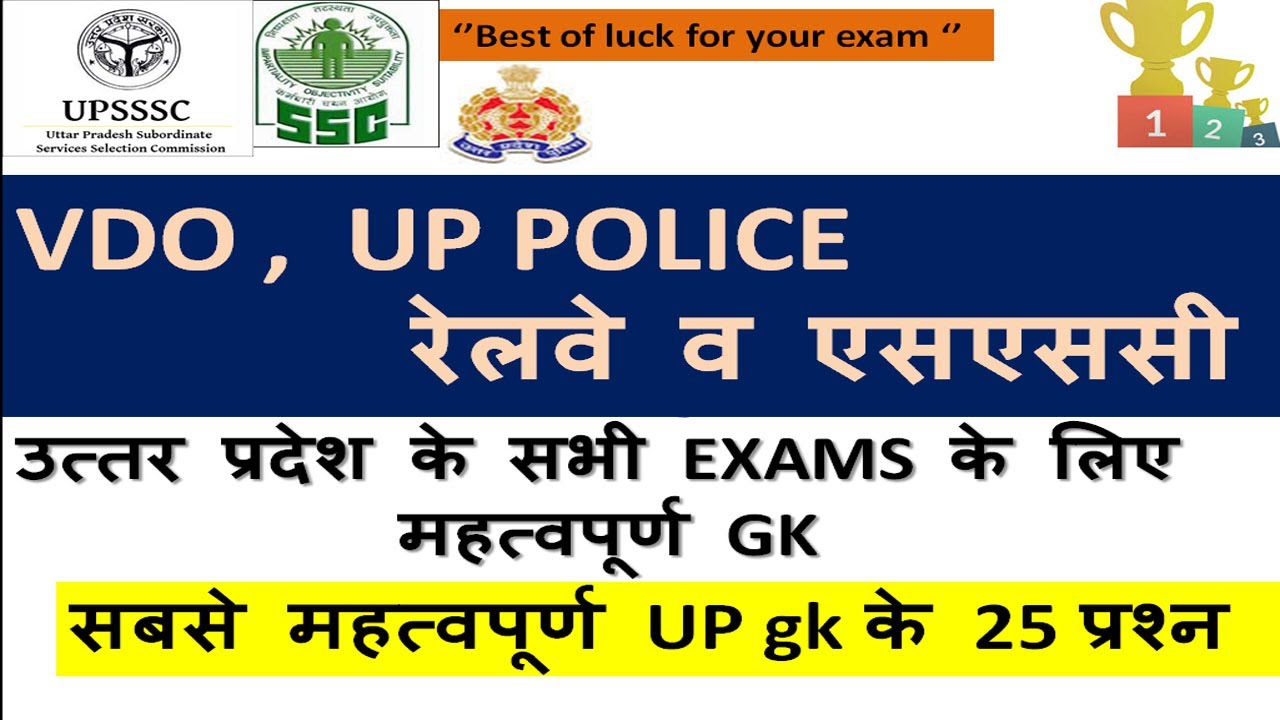 UPSSSC VDO 2018||UP POLICE|| UP STATE LEVEL EXAM || Important 25 questions of UP||