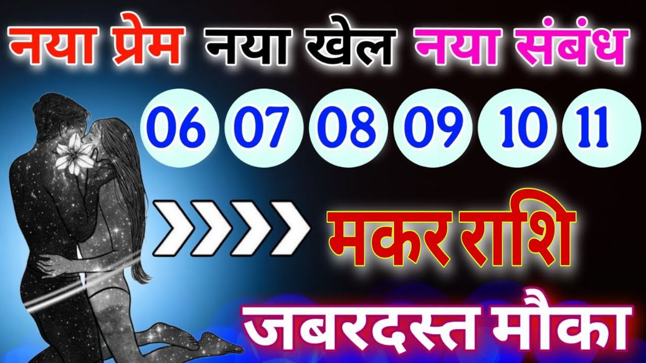 मकर राशि नया प्रेम नया खेल नया संबंध जबरदस्त मौका मिला है इसे जाने मत देना,