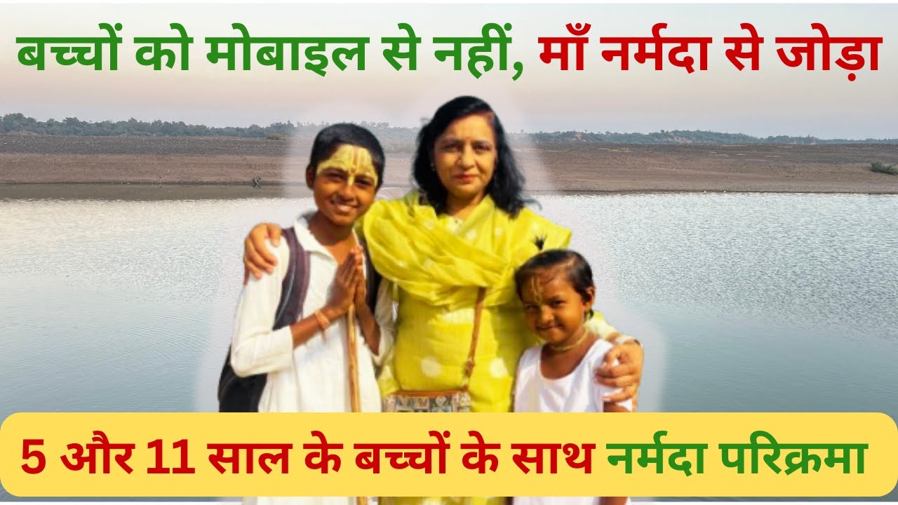 जब नन्हे कदमों ने थाम लिया माँ नर्मदा का हाथ ❤️: आस्था, संस्कार और साहस की अद्भुत कहानी