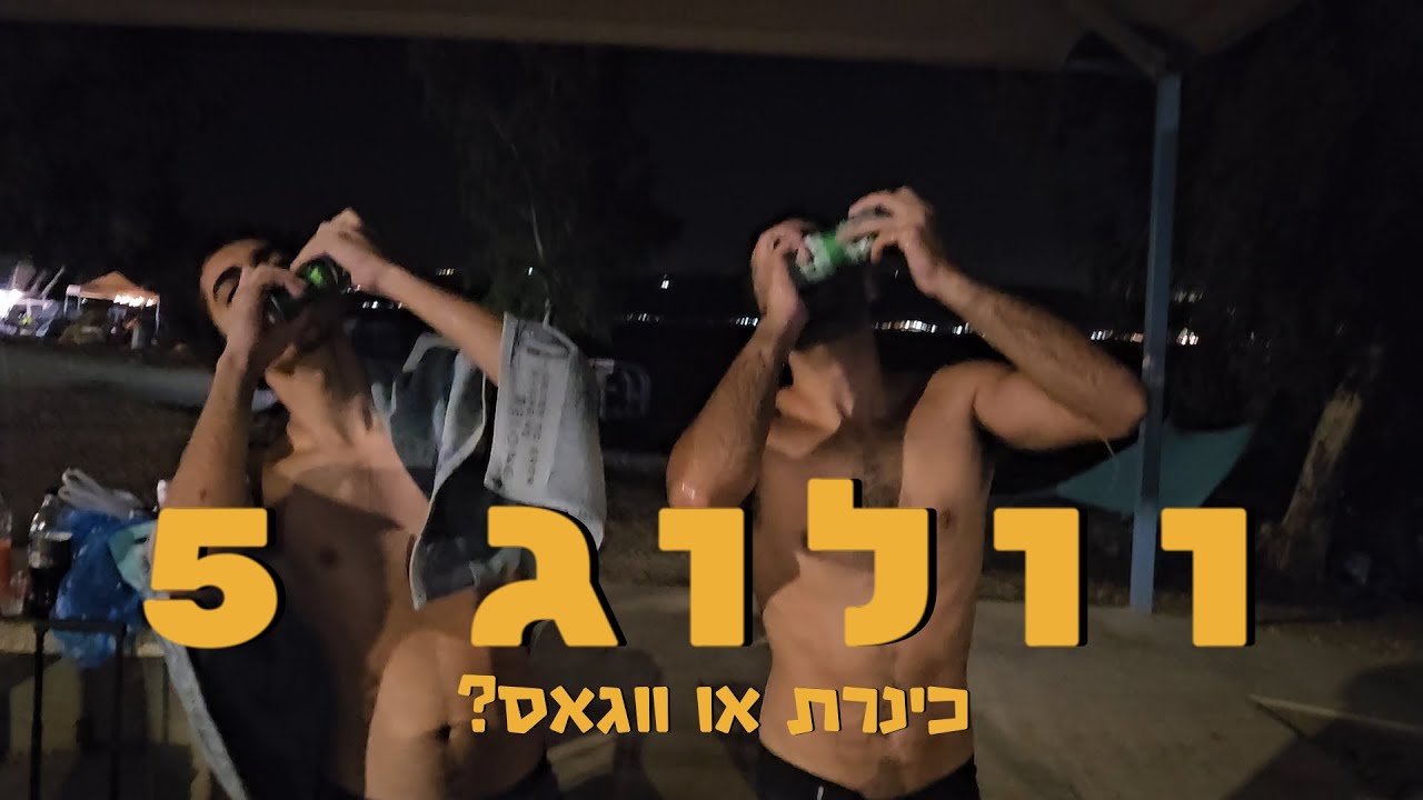 כינרת או ווגאס? (וולוג 5)