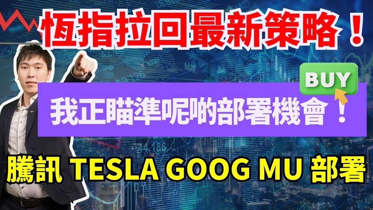 恆指拉回最新策略！ 我正瞄準呢啲部署機會！ 騰訊 TESLA GOOGLE MU 部署 #騰訊 #TESLA #GOOG #MU #1651
