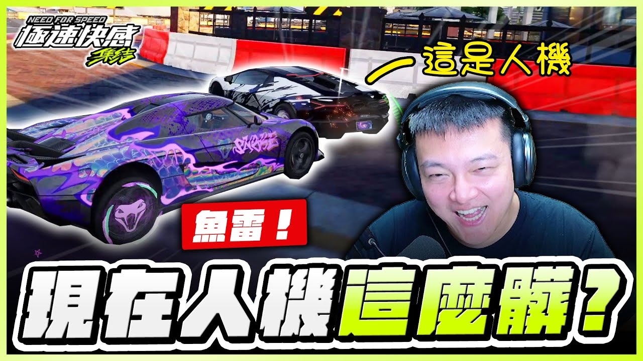 🤖史上最搞人機！終點前魚雷！阿波羅還能強多久？大膽預測下一台「不朽車」的素質！｜極速快感：集結