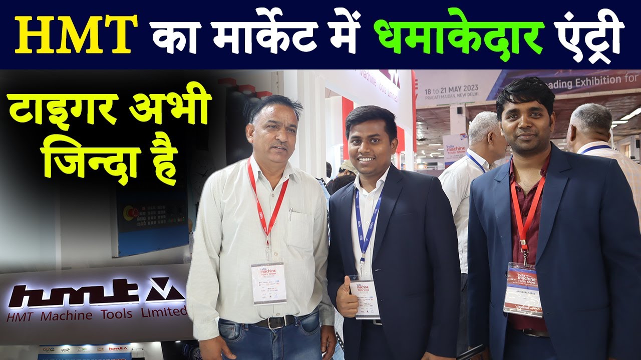 HMT की जबर्दस्त वापसी, बना दी सस्ती और स्मार्ट मशीनें | HMT heavy machine manufacturing | HMT Watch