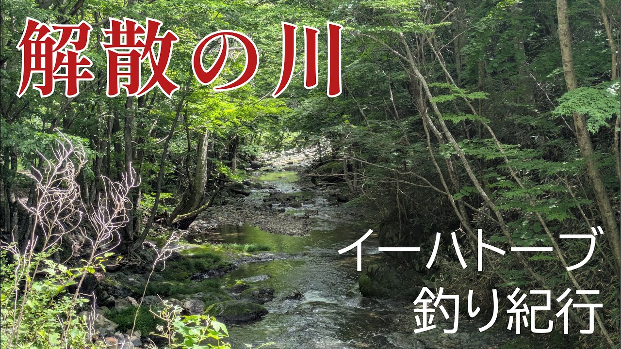 解散の川【フライフィッシング】毛鉤釣りの試練【イーハトーブ】