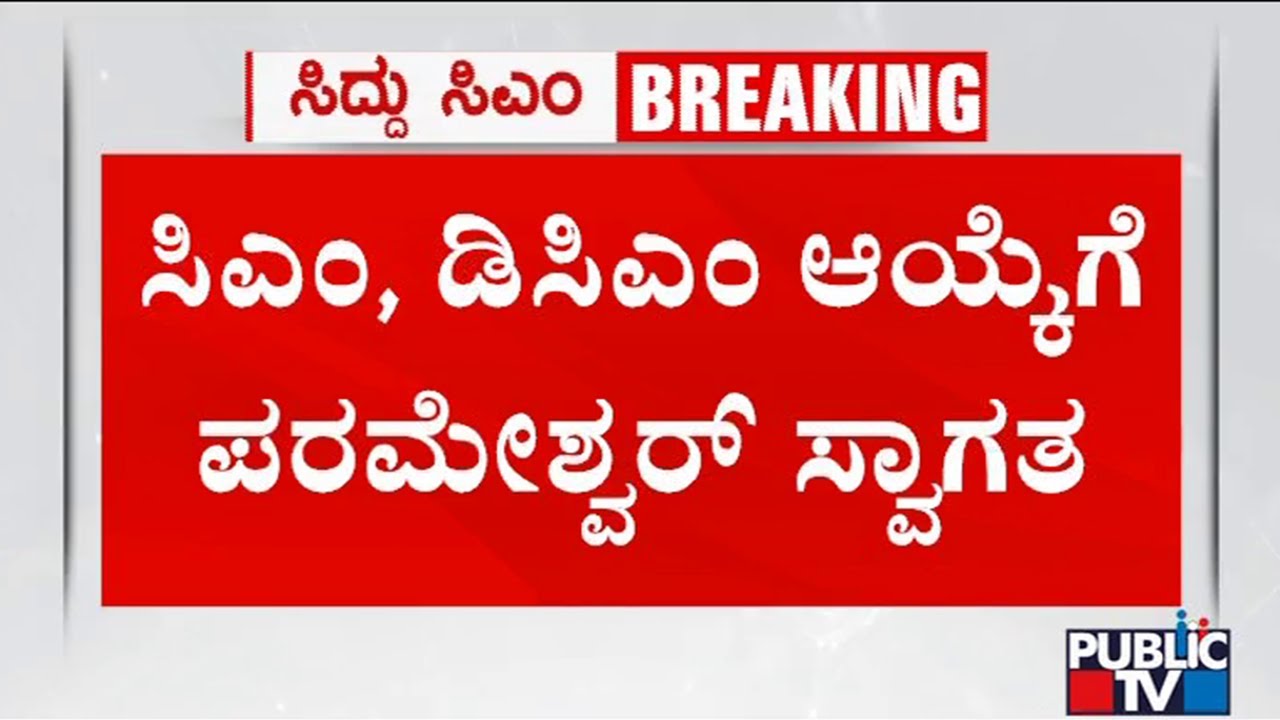 Parameshwar Welcomes High Command Decision On CM and DCM Post | Siddaramaiah | DK Shivakumar