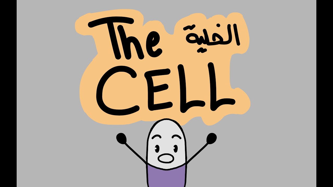 الخلية (The Cell) | شرح مبسط أول تشابتر من General Biology 101 - الجزء الأول
