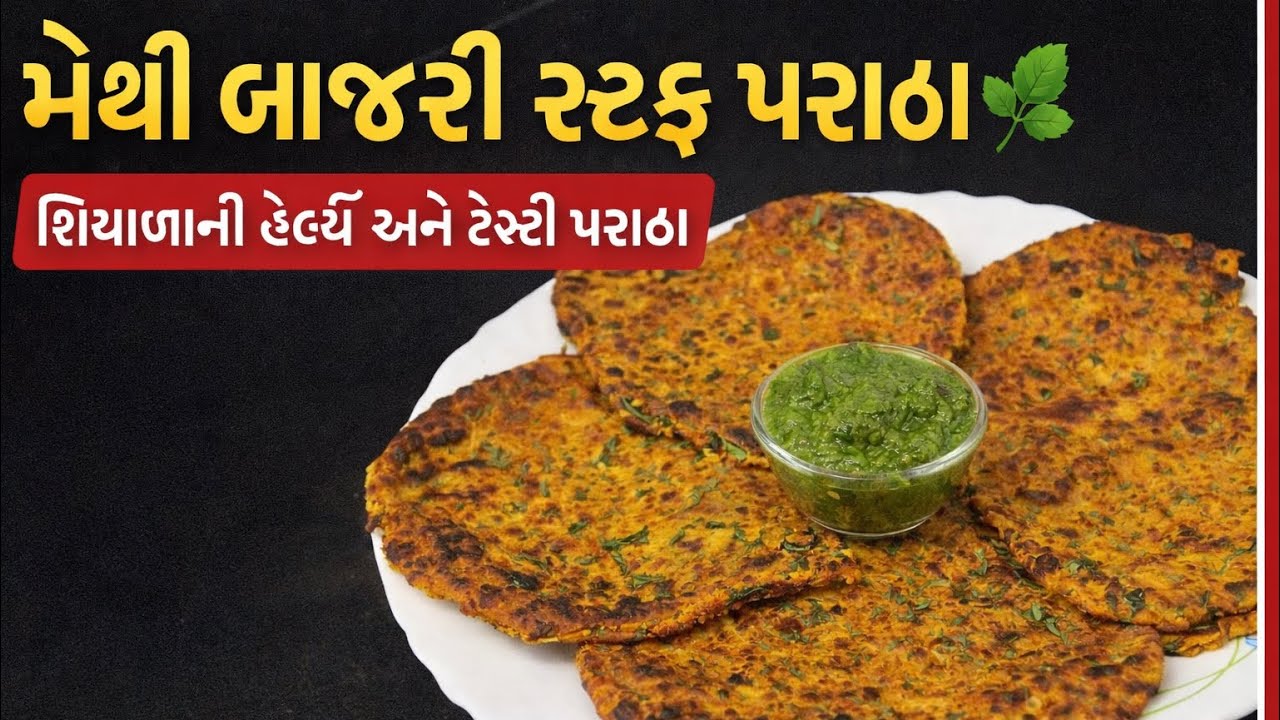 મેથી બાજરી સ્ટફ પરાઠા | શિયાળામાં બનતા હેલ્ધી અને ટેસ્ટી પરાઠા