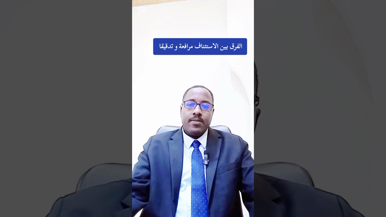 الفرق بين الاستئناف مرافعة و تدقيقا 
