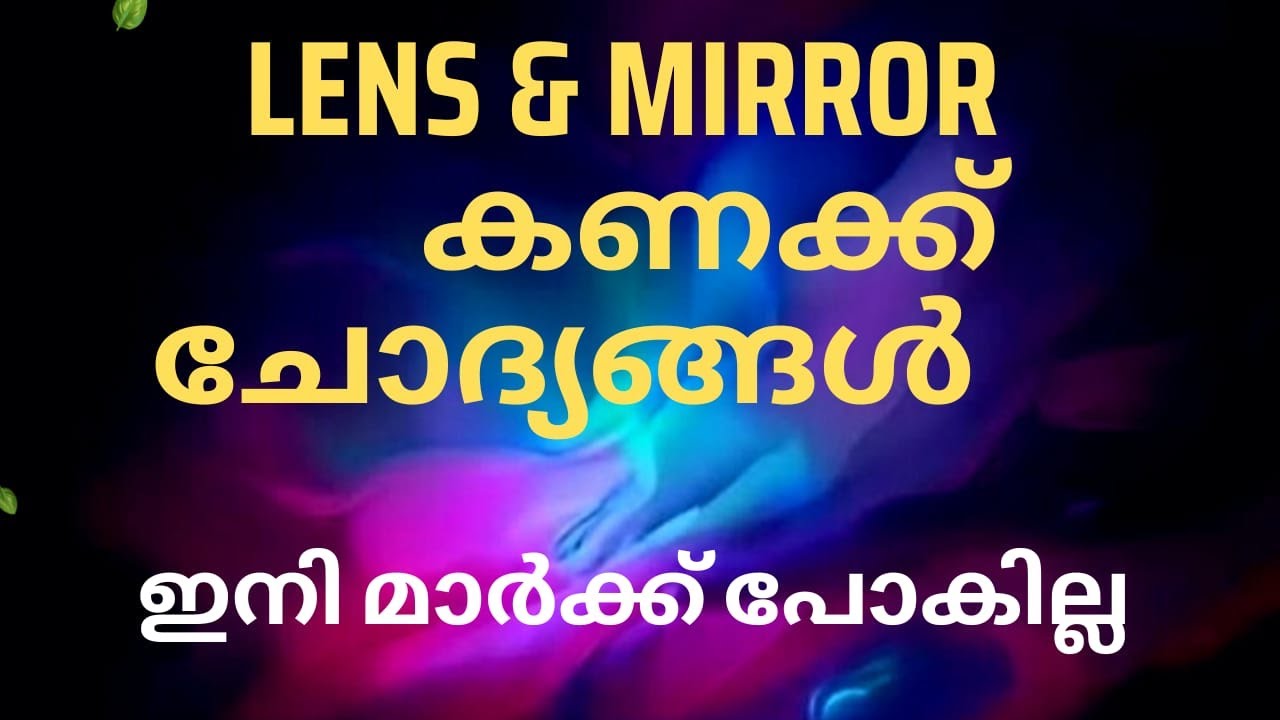 PSC ലെൻസ് & മിറർ കണക്കു ചോദ്യങ്ങൾ ഇനി മാർക്ക് പോകില്ല /PROBLEMS ON LENS AND MIRROR