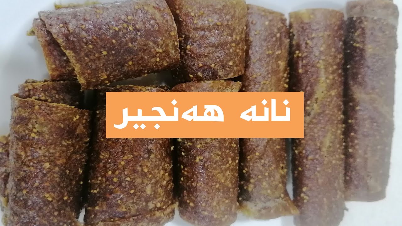 دروستكردنی نانه‌ هه‌نجیر