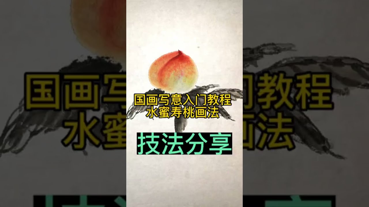 國畫技法 Chinese painting tutorial #shorts #中国画 #画画教学 #drawing