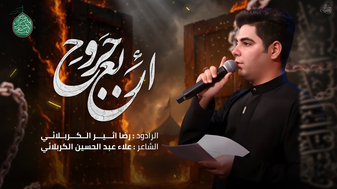 اربع جروح | الرادود رضا أثير الكربلائي