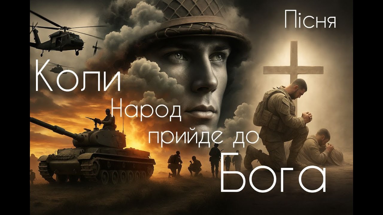 Коли народ прийде до Бога (Свет Звучит)  #ChristlicheMusik #христианскаямузыка #душевнаяпесня