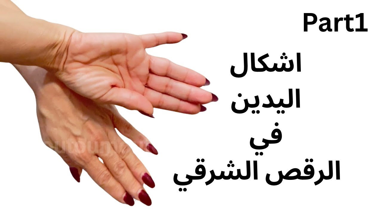 Part1 اشكال اليدين في الرقص الشرقي