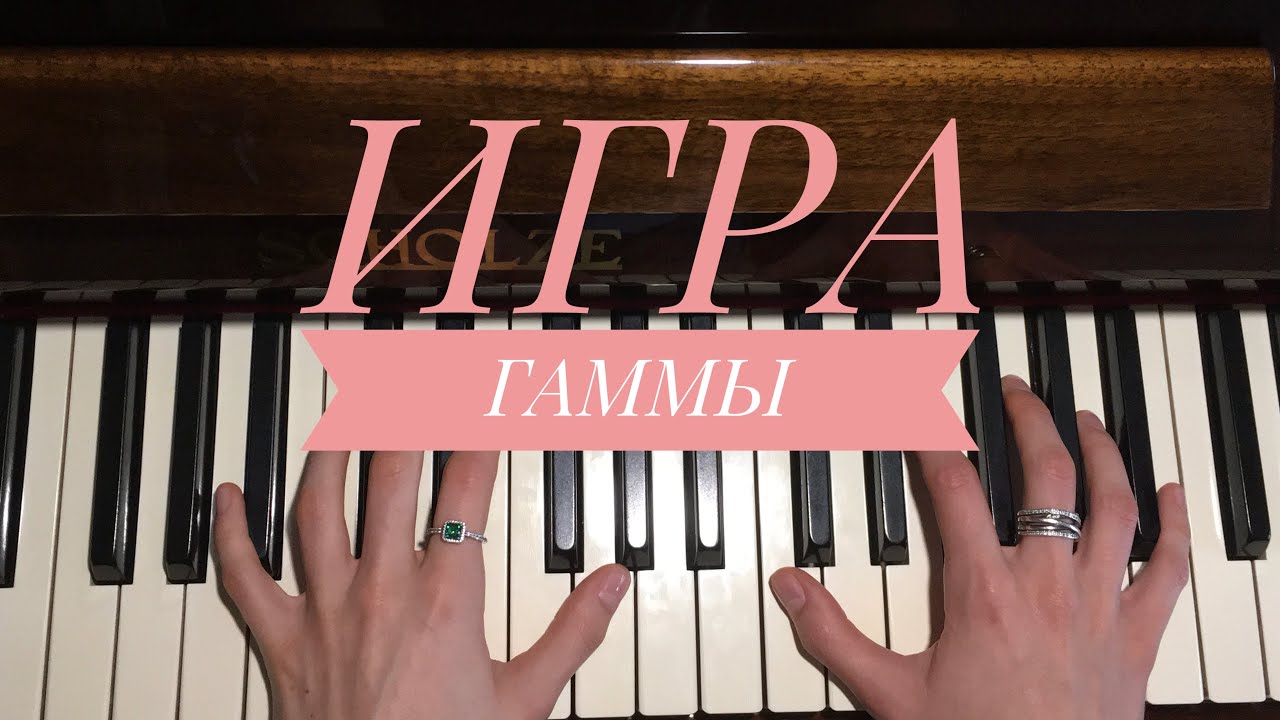 КАК ИГРАТЬ ГАММЫ. Игра расходящейся гаммы и игра в терцию.