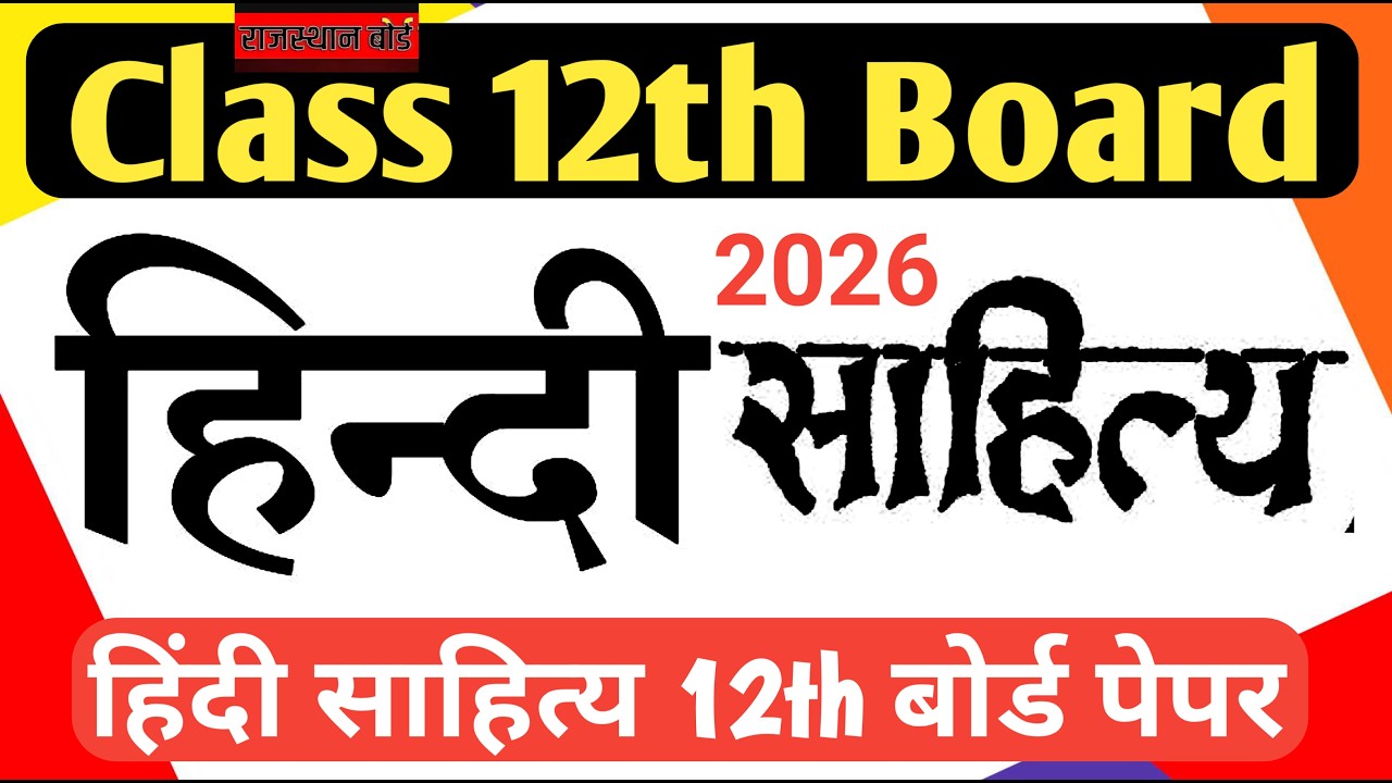 RBSE class 12th Hindi Literature paper 2026 / हिंदी साहित्य 12 बोर्ड पेपर/ Rajasthan Class 12