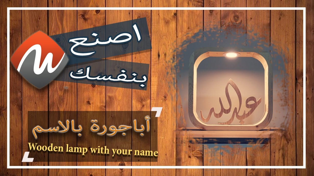 اصنع اباجورة بإسمك ( الجزء الأول )