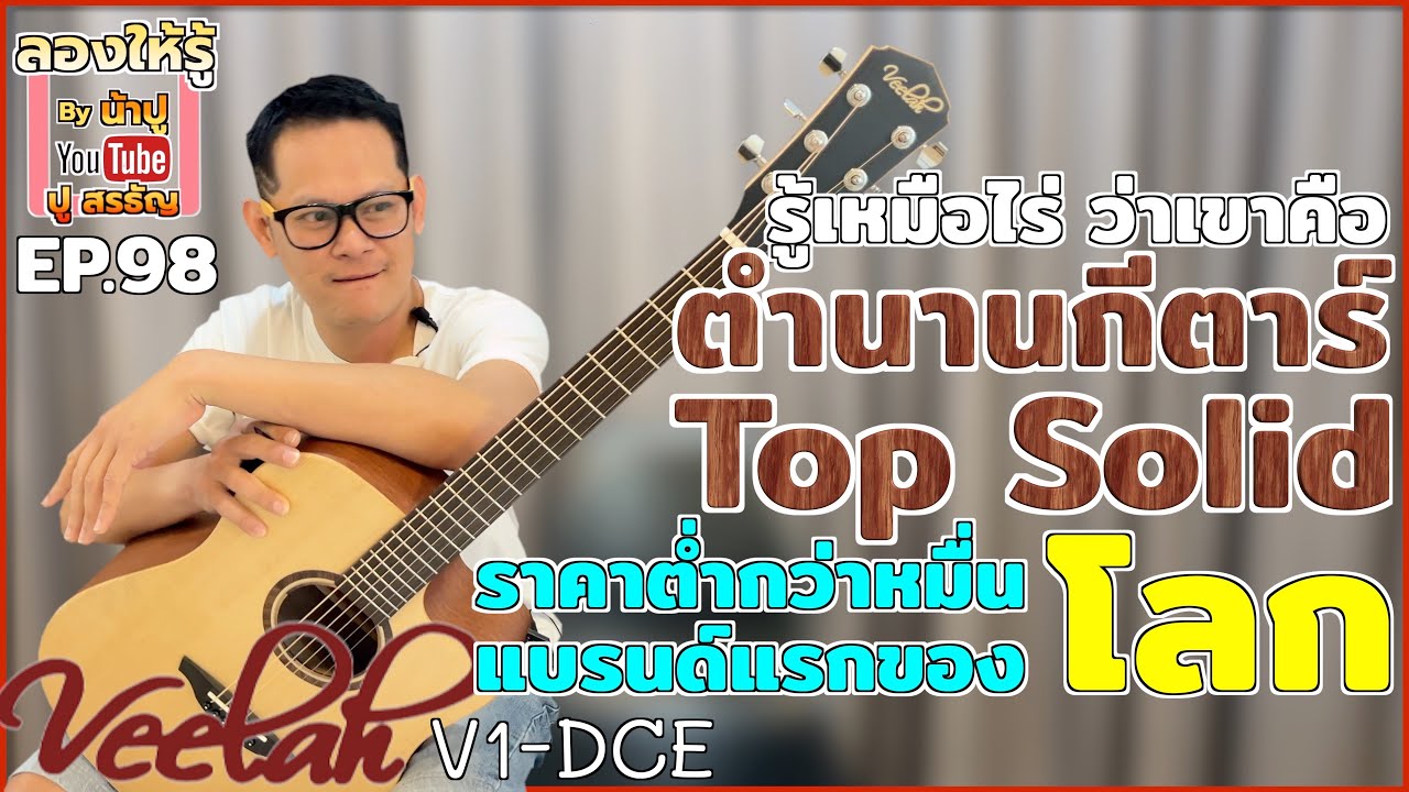 ตำนาน Top Solid ที่เขย่าวงการกีตาร์ด้วยราคาต่ำกว่าหมื่น Veelah V1-DCE : ลองให้รู้ By น้าปู