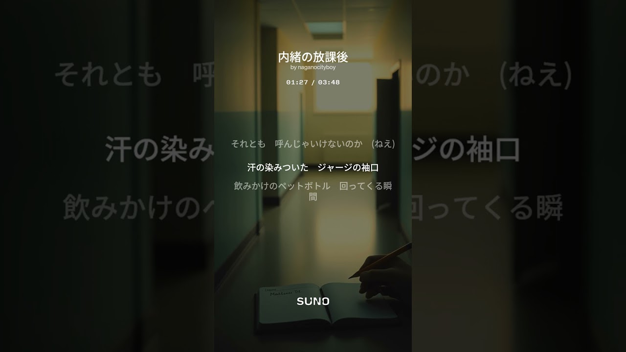 内緒の放課後  :  Suno AIオリジナル曲　#sunoai  #青年ボーカル　#初恋　#先輩に恋したみたい　#部活　#放課後　#BL #自分だけの秘密