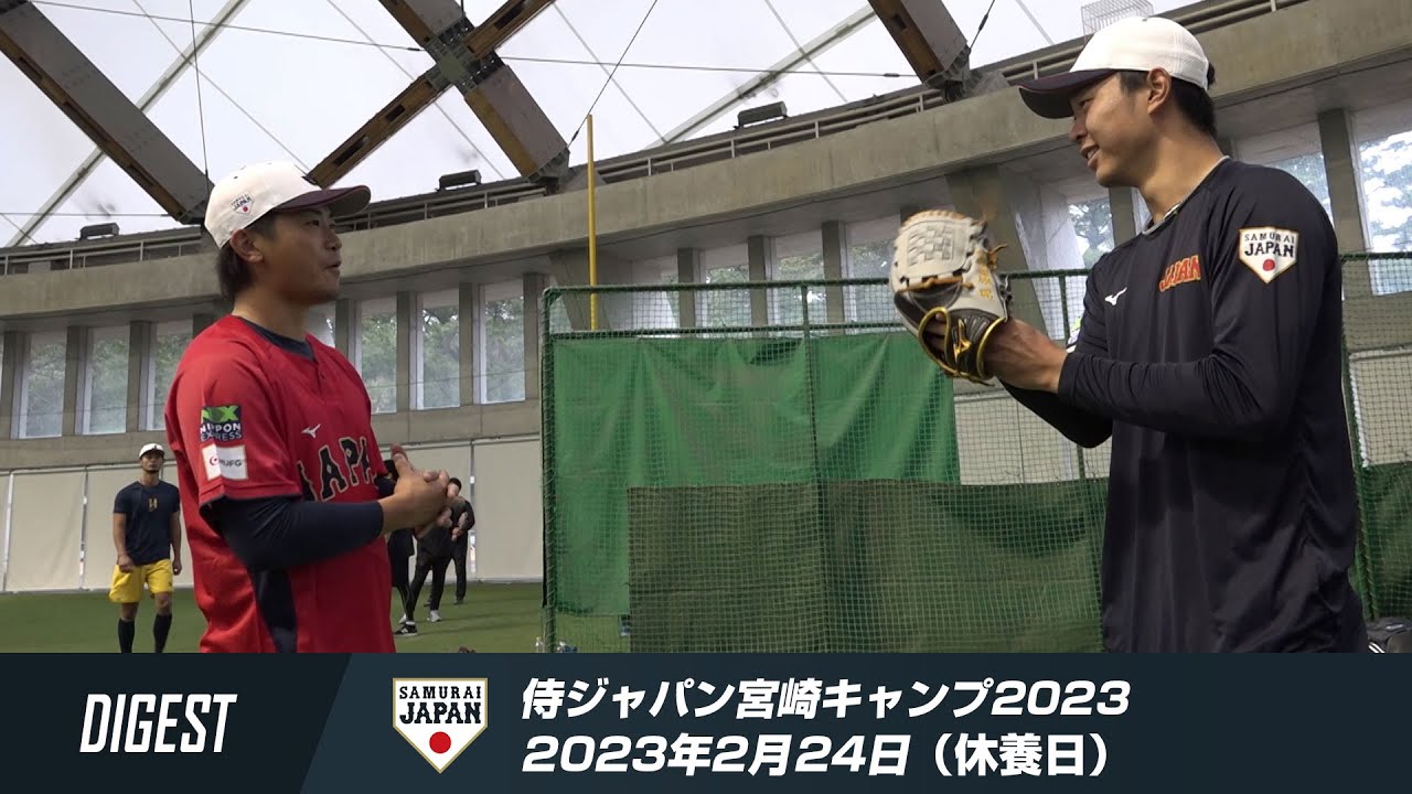 侍ジャパン宮崎キャンプ2023 2月24日（休養日）ダイジェスト