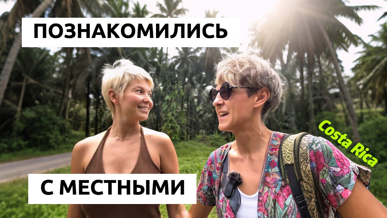 Добрались до не туристической Коста-Рики. Мы начали присматриваться к другой жизни?