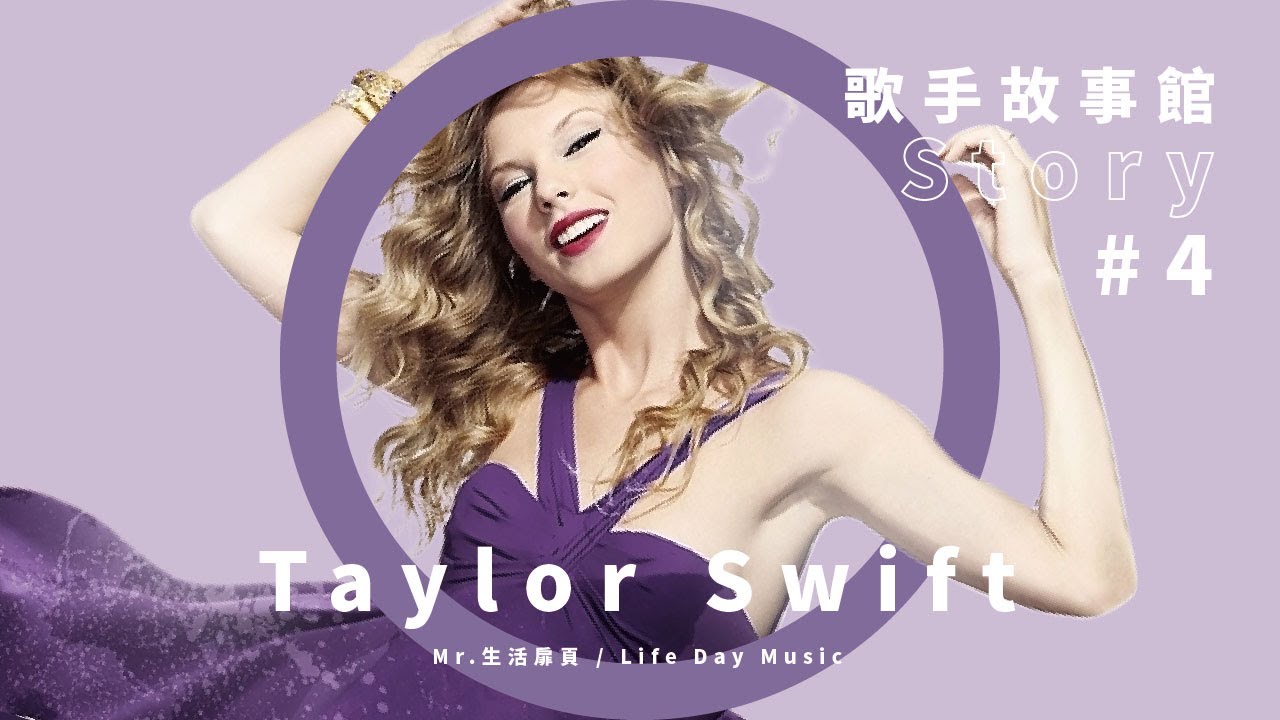 Taylor Swift 人生故事介紹上集！從賓州小鎮女孩到國際巨星之路｜【歌手故事館 EP-4】（字幕請開CC）